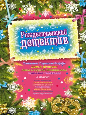 cover image of Рождественский детектив (сборник)